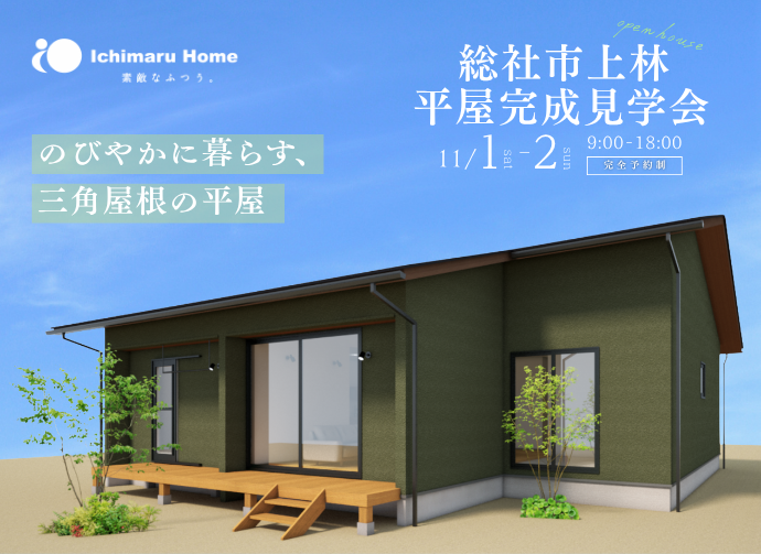 【当日予約大歓迎！】総社市上林 平屋完成見学会