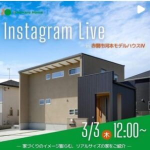 岡山の注文住宅｜インスタライブ　イチマルホーム