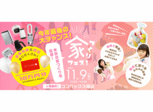 岡山の注文住宅｜家づくりフェス　イチマルホーム