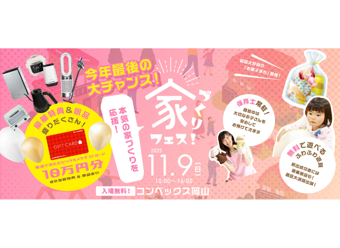 【家づくりフェス】出展します！