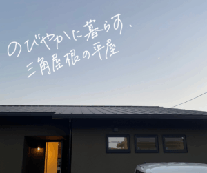 岡山の注文住宅｜施工事例　のびやかに暮らす、三角屋根の平屋　イチマルホーム