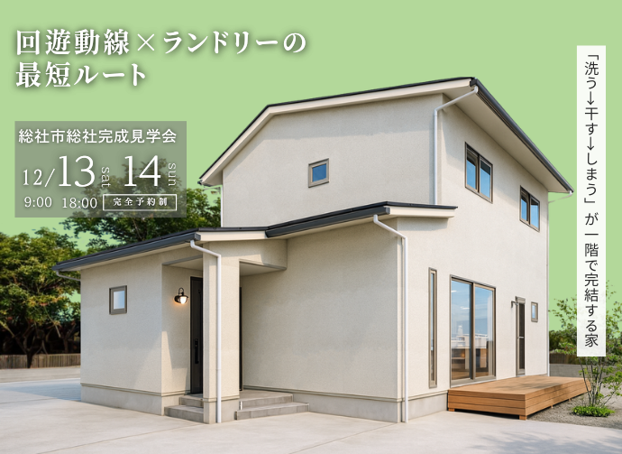 【当日予約大歓迎！】総社市総社完成見学会 回遊動線×ランドリーの最短ルートを体感できる家