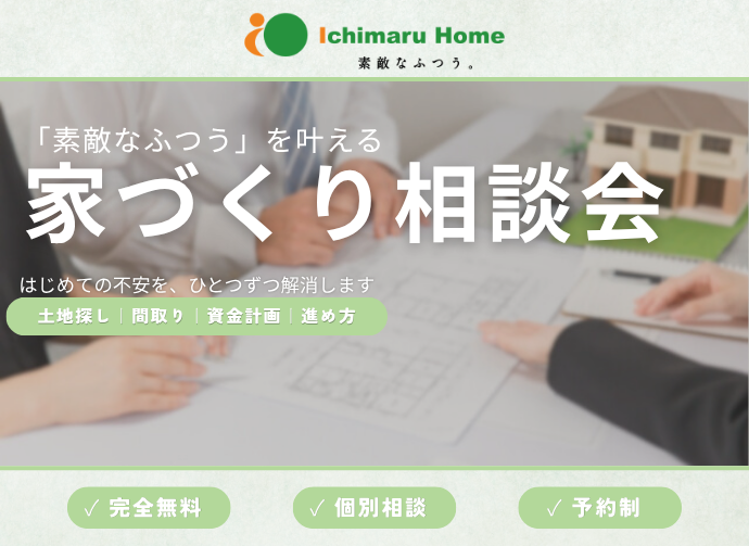 素敵なふつうを叶える【家づくり相談会】開催中！