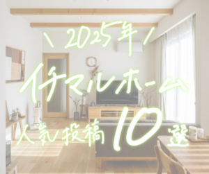 Instagram人気投稿TOP10｜岡山の注文住宅　イチマルホーム