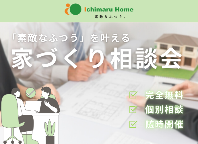 素敵なふつうを叶える【家づくり相談会】開催中！