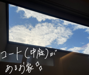 コート　中庭｜岡山注文住宅　施工事例　イチマルホーム