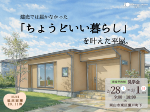 ちょうどいい暮らしを叶えた平屋　岡山市東区瀬戸町下｜完成見学会　イチマルホーム