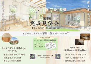 イチマルホーム　2週連続　平屋完成見学会