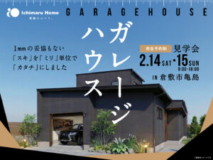 ガレージハウス｜完成見学会　イチマルホーム