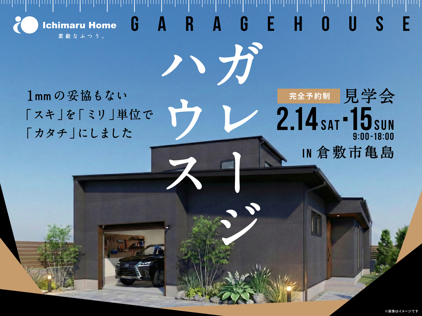 【完全予約制】倉敷市亀島 完成見学会 1mmの妥協もないガレージハウス