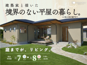 平屋完成見学会　岡山市東区瀬戸町下