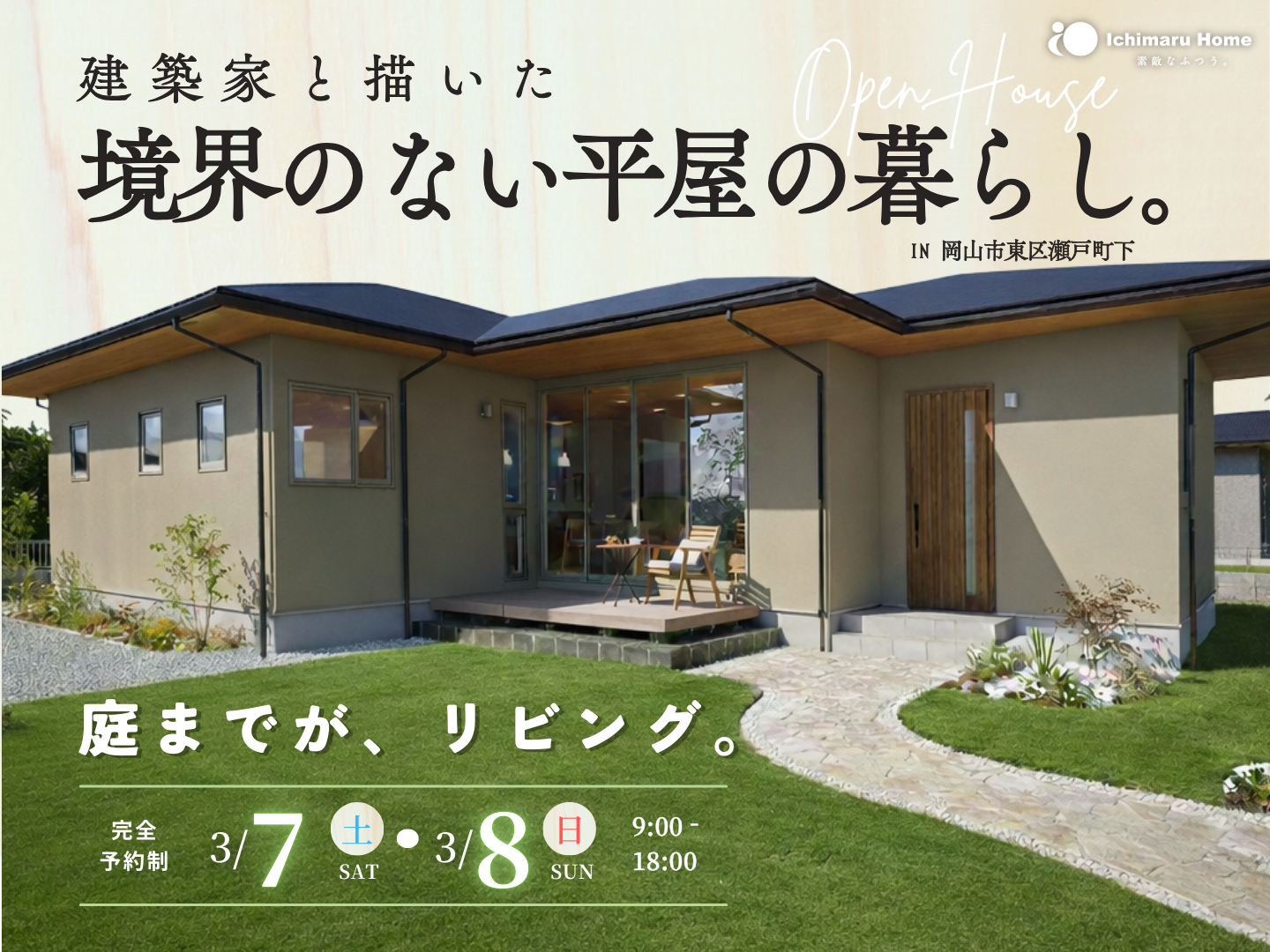 【完全予約制】岡山市東区瀬戸町下 完成見学会 建築家と描いた境界のない平屋の暮らし。