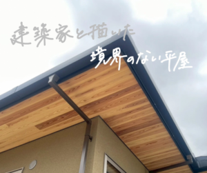 建築家と描いた境界のない平屋　外観｜施工事例　岡山　イチマルホーム
