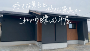 総社市施工事例｜平屋　外観