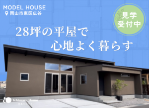 イチマルホームの平屋モデルハウス 岡山市東区広谷