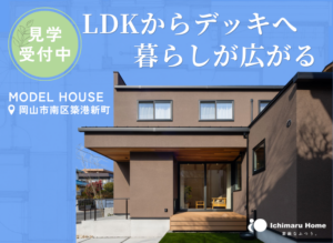 イチマルホームのモデルハウス 岡山市南区築港新町