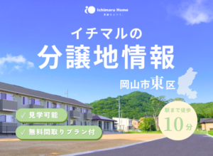 自社分譲地のお知らせ