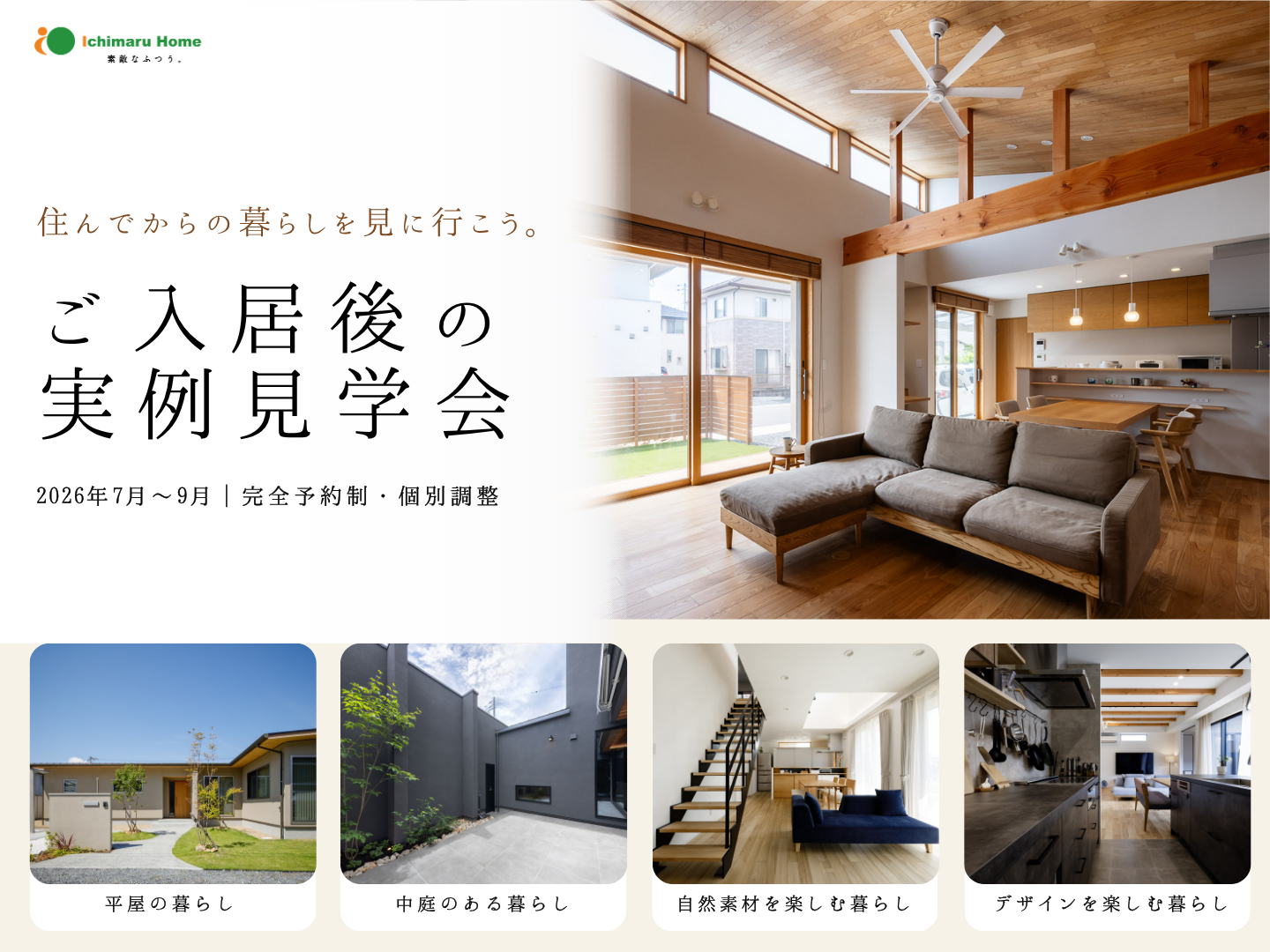 住んでからの暮らしを見に行こう。 ご入居後の実例見学会